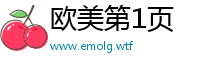 欧美第1页
